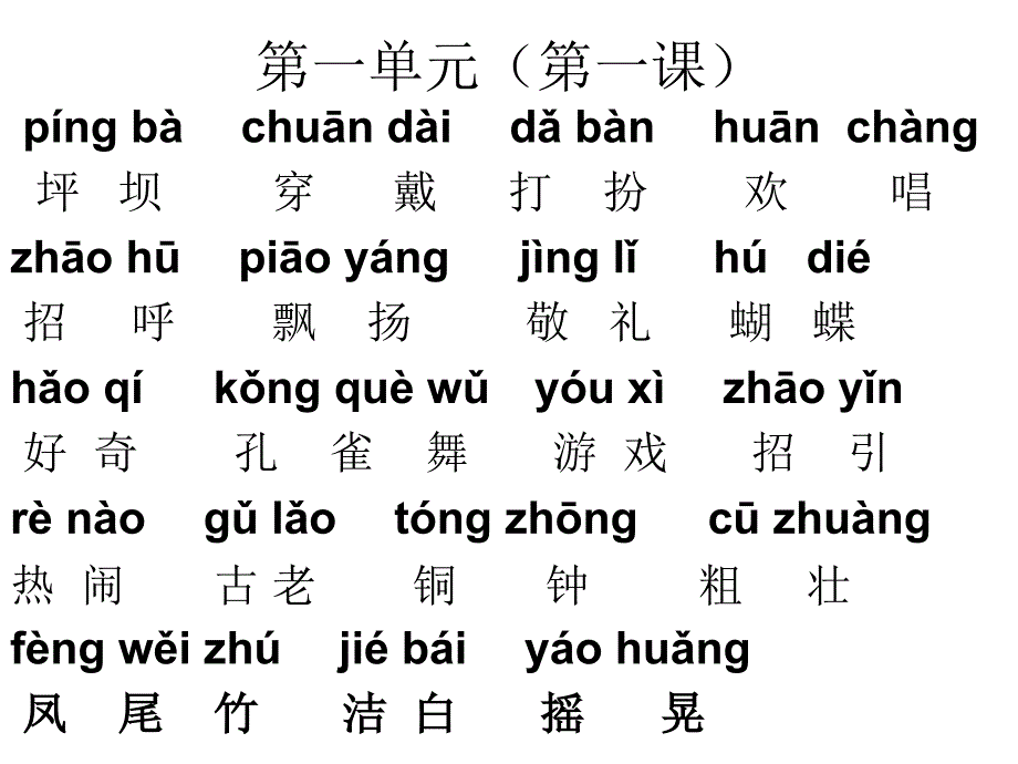 人教版三年级上册词语表带拼音_第2页