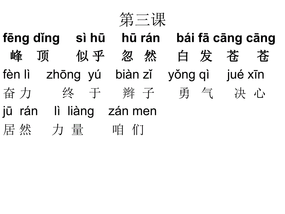 人教版三年级上册词语表带拼音_第4页