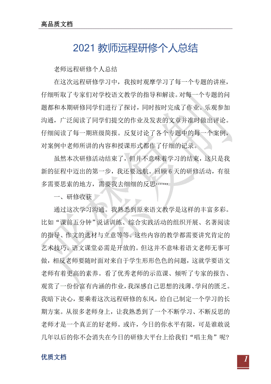 2021教师远程研修个人总结-_第1页