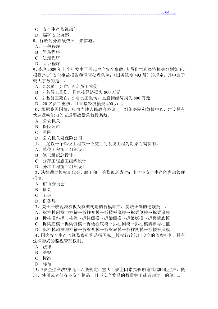 广东2017安全工程师安全生产_网架施工的注意事项考试题_第2页