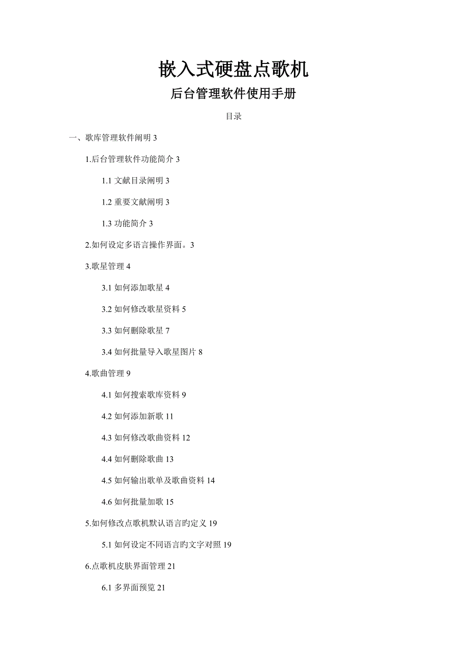 点歌系统歌库管理软件使用标准手册_第1页