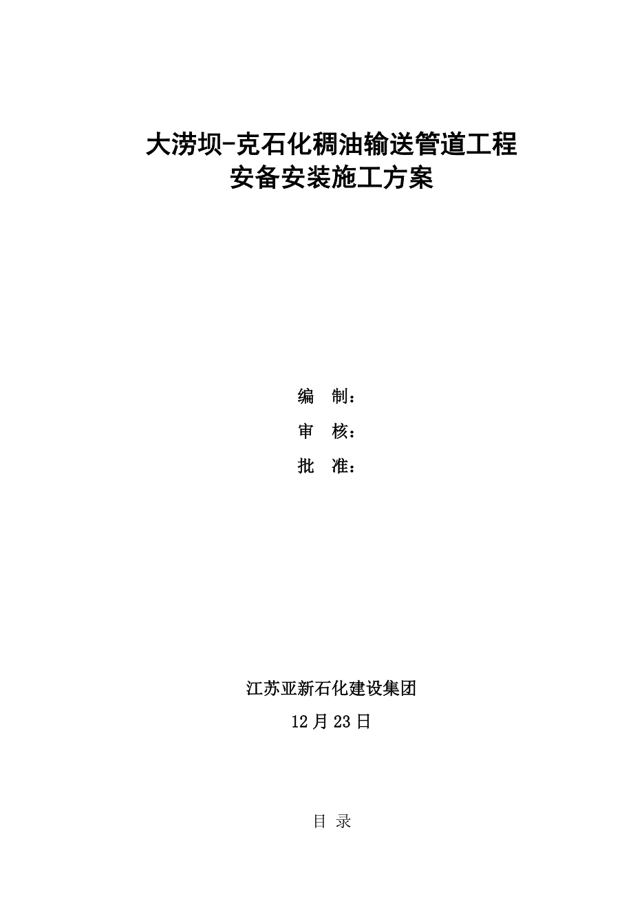 静置设备及动设备安装专项方案.doc_第1页