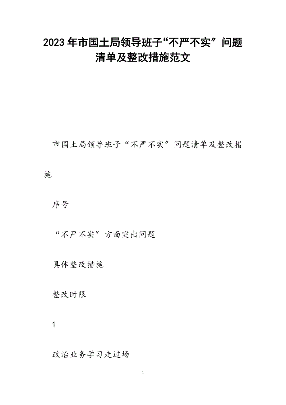 2023年市国土局领导班子“不严不实”问题清单及整改措施.docx_第1页