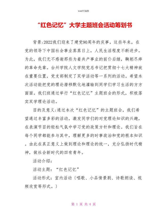 “红色记忆”大学主题班会活动策划书