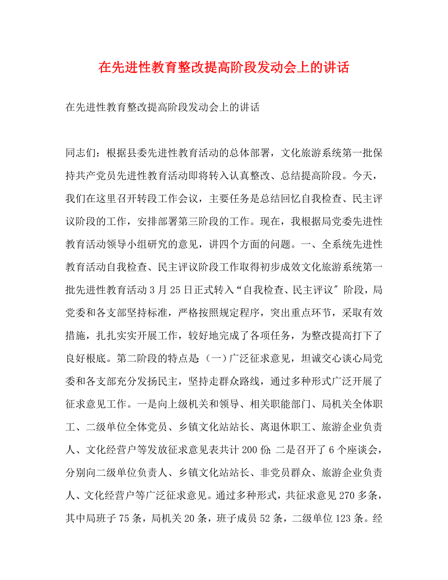 2023年在先进性教育整改提高阶段动员会上的讲话.docx_第1页