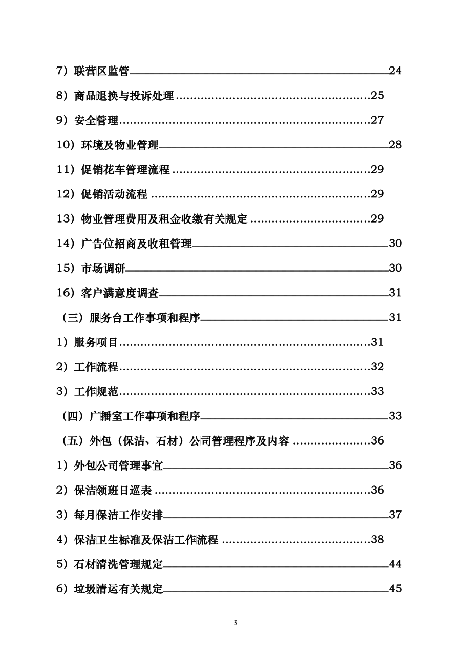 商场营运部管理制度4_第3页