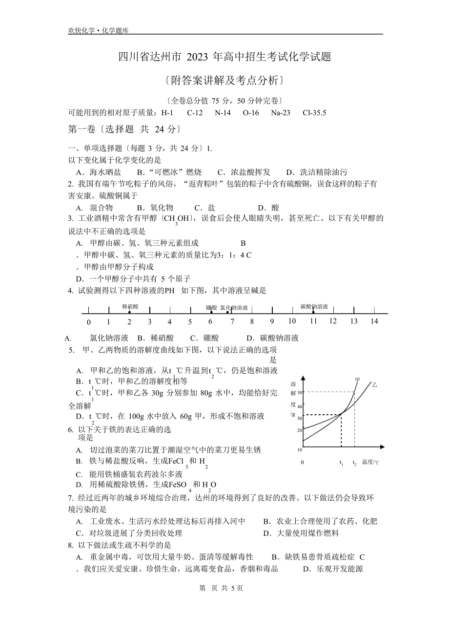 2023年四川省达州市中考化学试题与答案_第1页