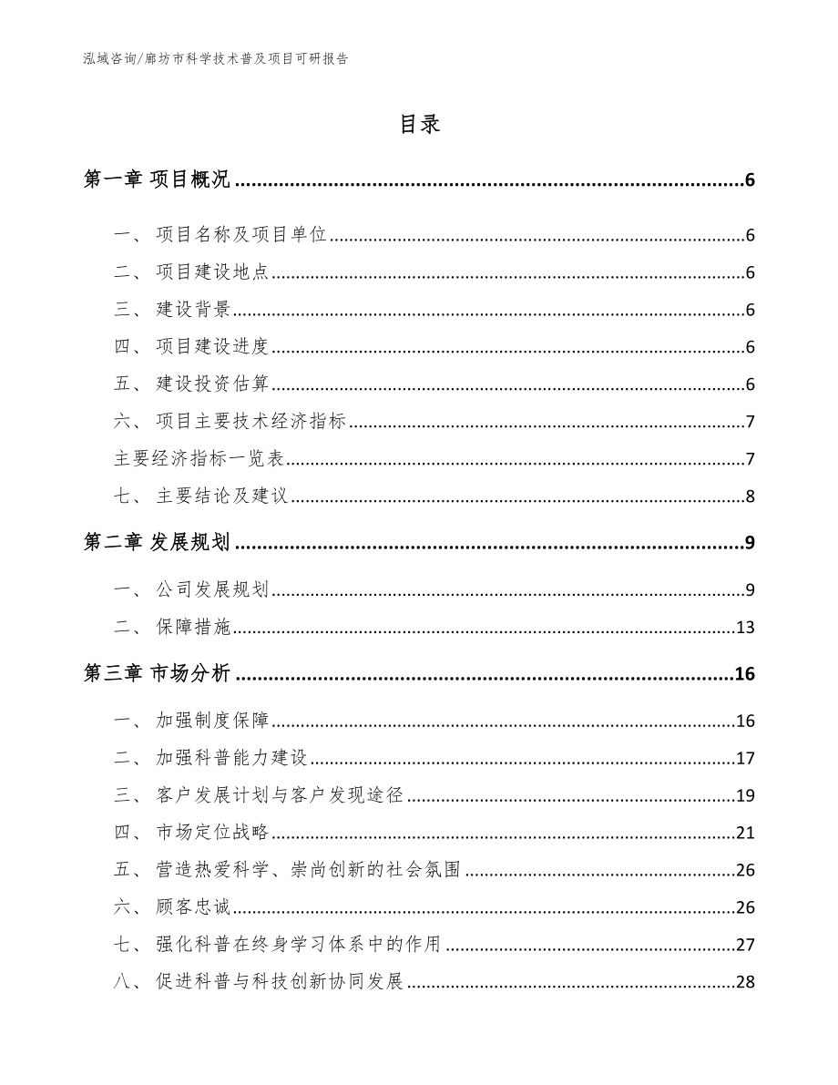 廊坊市科学技术普及项目可研报告（参考范文）_第2页