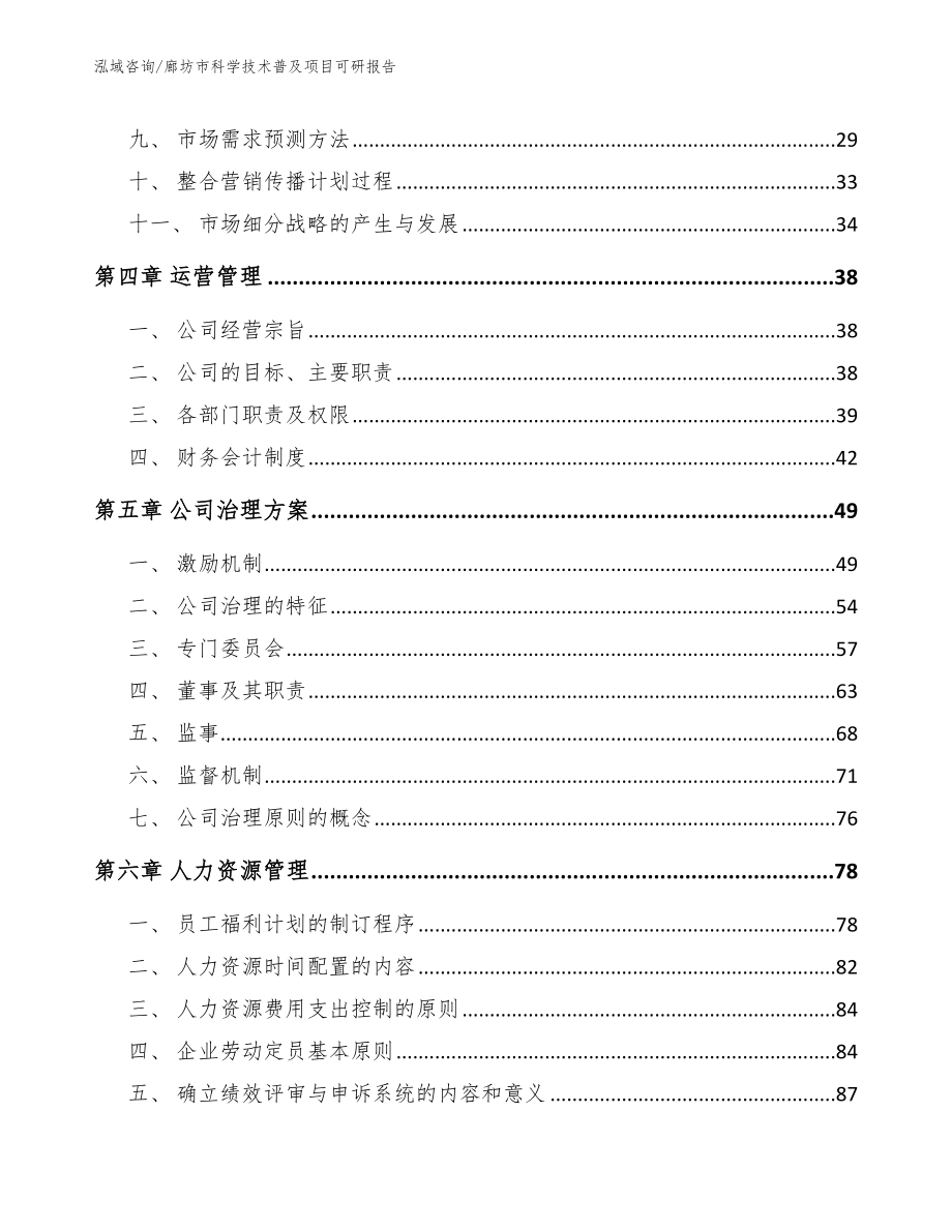 廊坊市科学技术普及项目可研报告（参考范文）_第3页