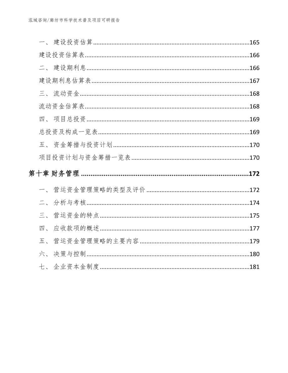 廊坊市科学技术普及项目可研报告（参考范文）_第5页