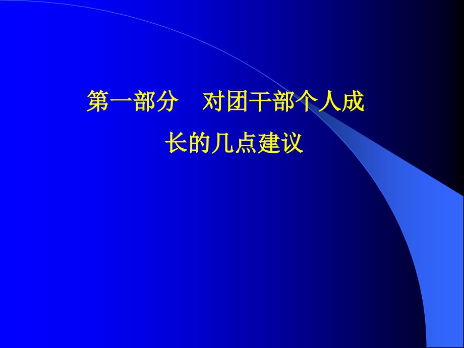 团干部培训课新浪_第3页