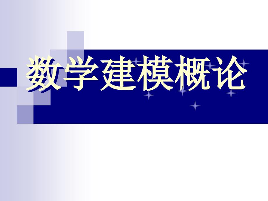 数学建模概论_第1页