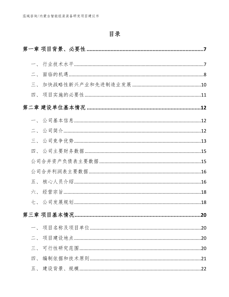 内蒙古智能组装装备研发项目建议书模板范文_第1页