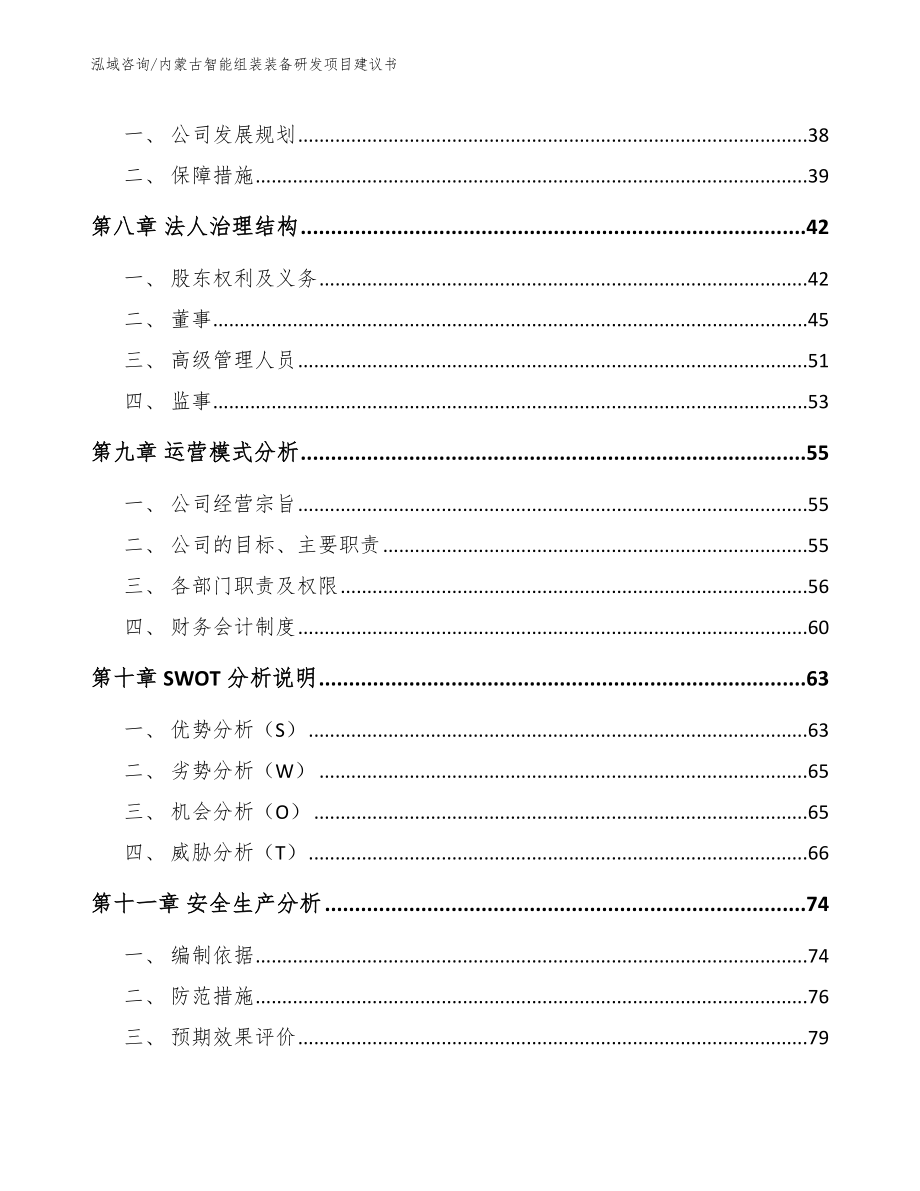 内蒙古智能组装装备研发项目建议书模板范文_第3页