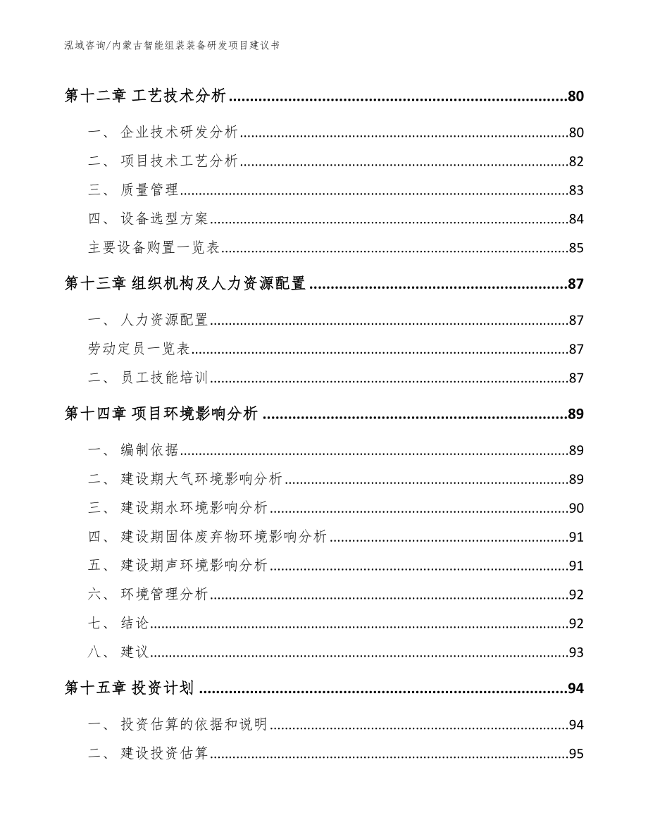 内蒙古智能组装装备研发项目建议书模板范文_第4页