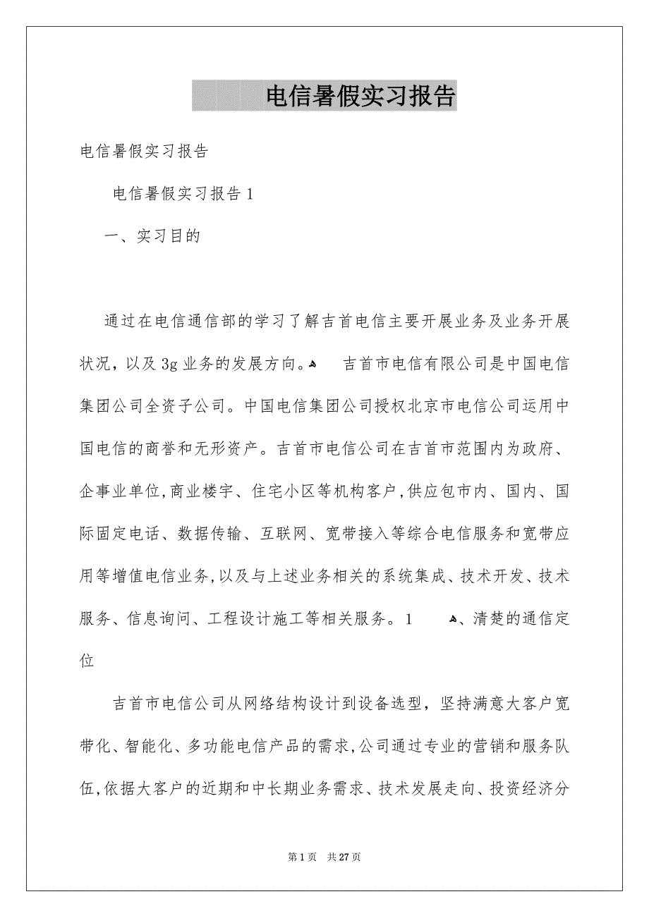 电信暑假实习报告_第1页