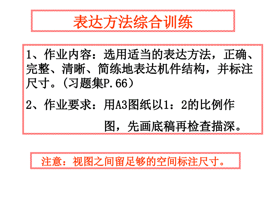 机械制图表达方法综合应用_第3页