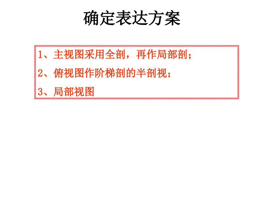 机械制图表达方法综合应用_第4页