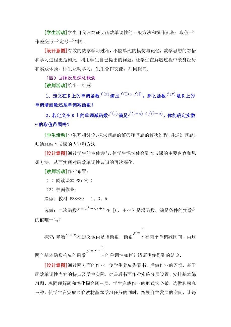 精品北师大版数学必修一函数的单调性说课稿_第5页