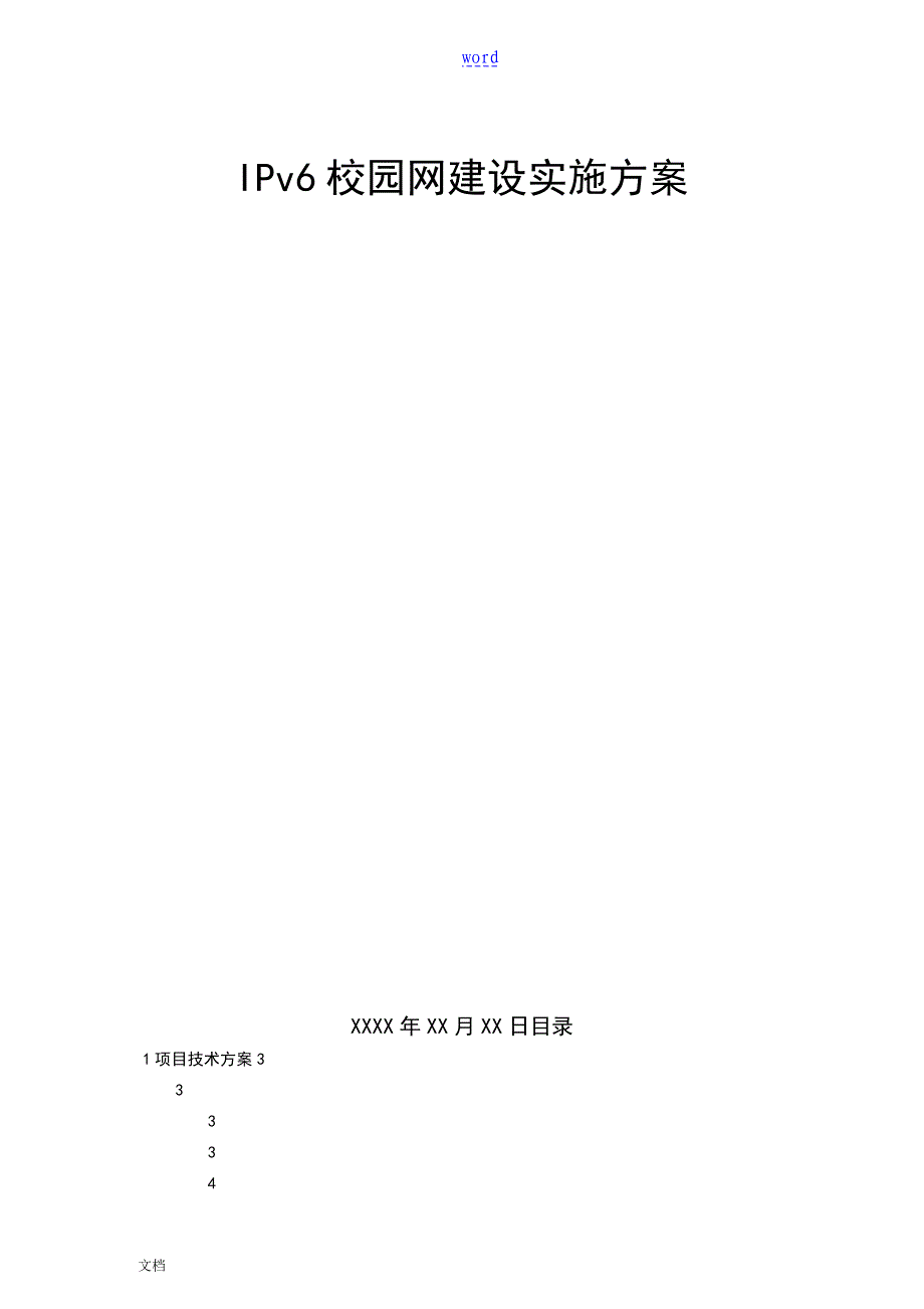 IPv6校园建设方案设计实用的模板_第1页