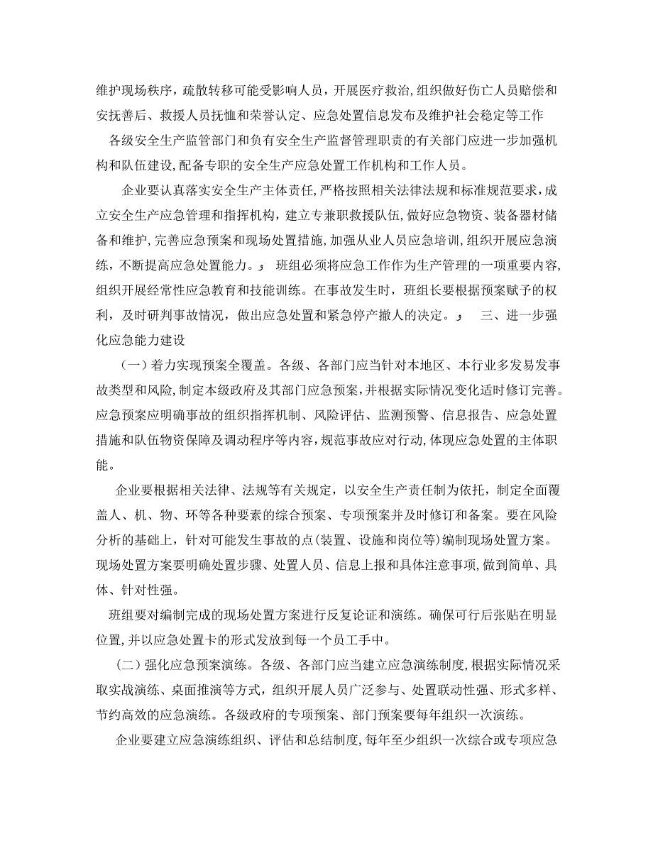 做好安全生产应急救援保障体系建设工作的意见_第2页