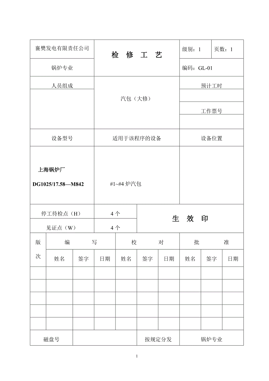 锅炉检修工艺卡-汽包_第1页