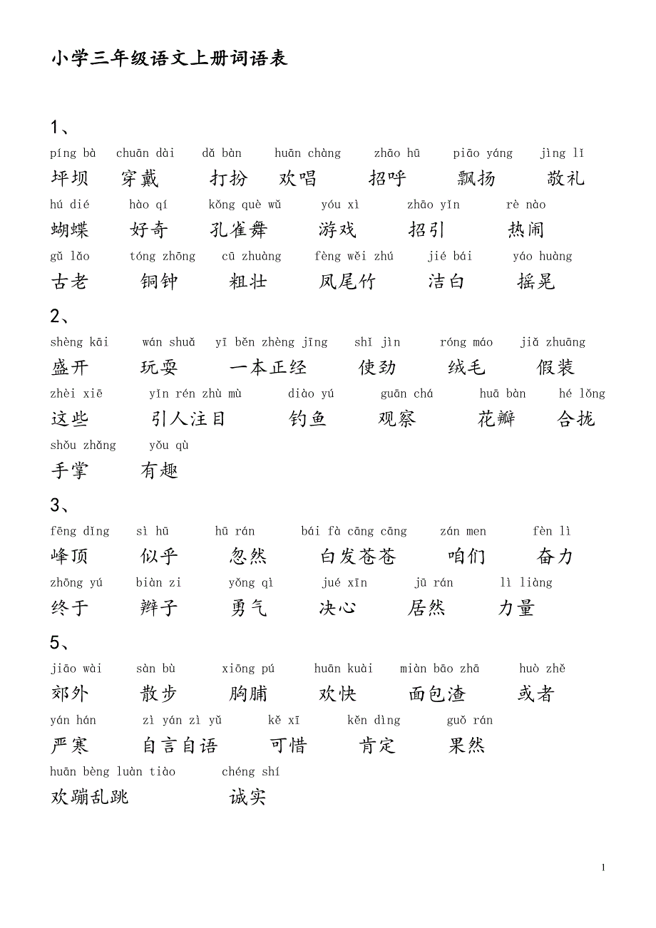 小学语文_人教版_三年级上册词语表(带拼音)_第1页