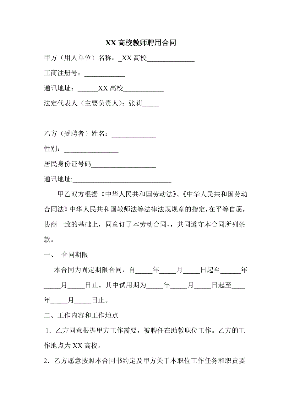 大学教师职务聘用合同_第1页