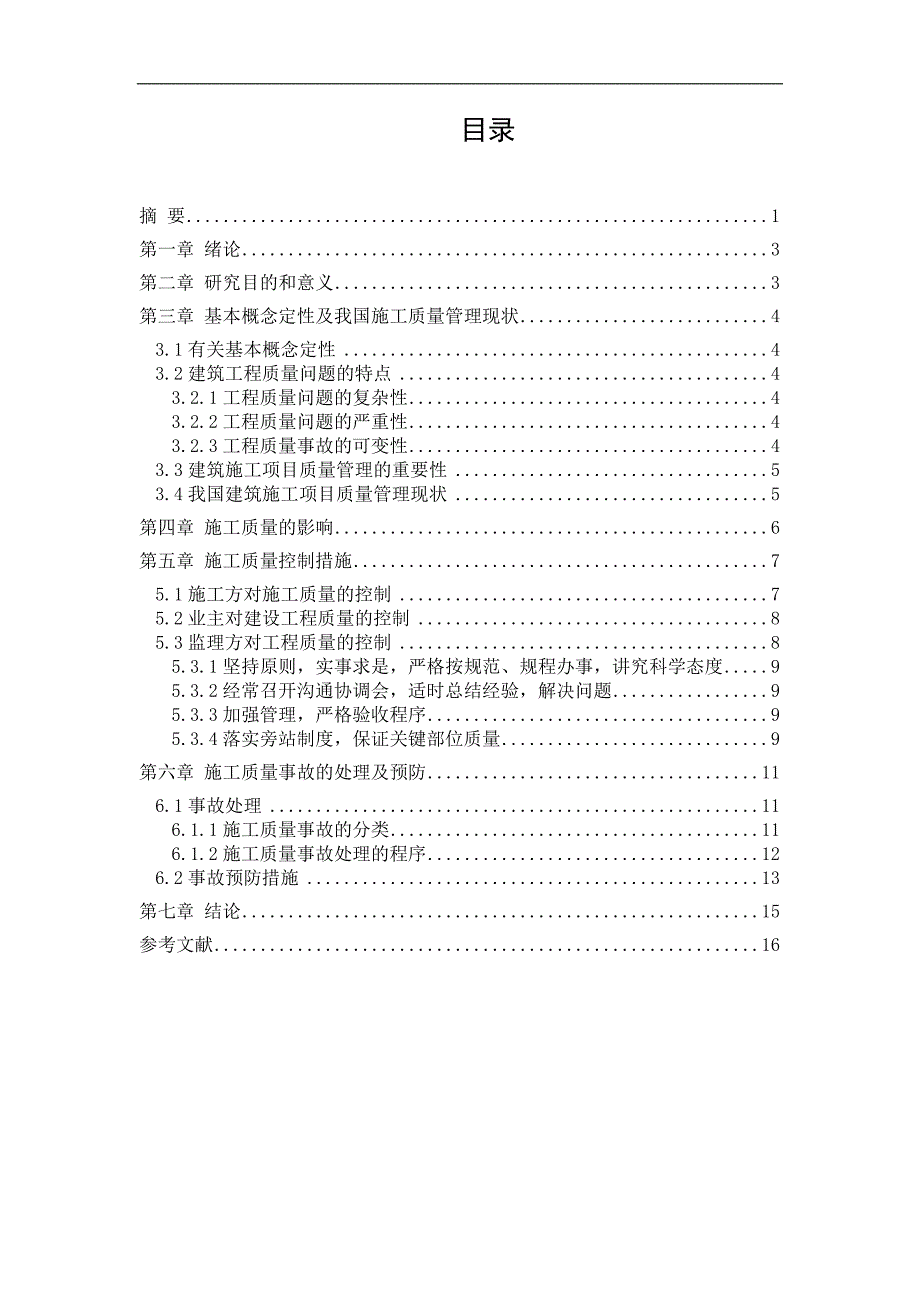 房屋建筑工程施工质量管理的研究_第2页