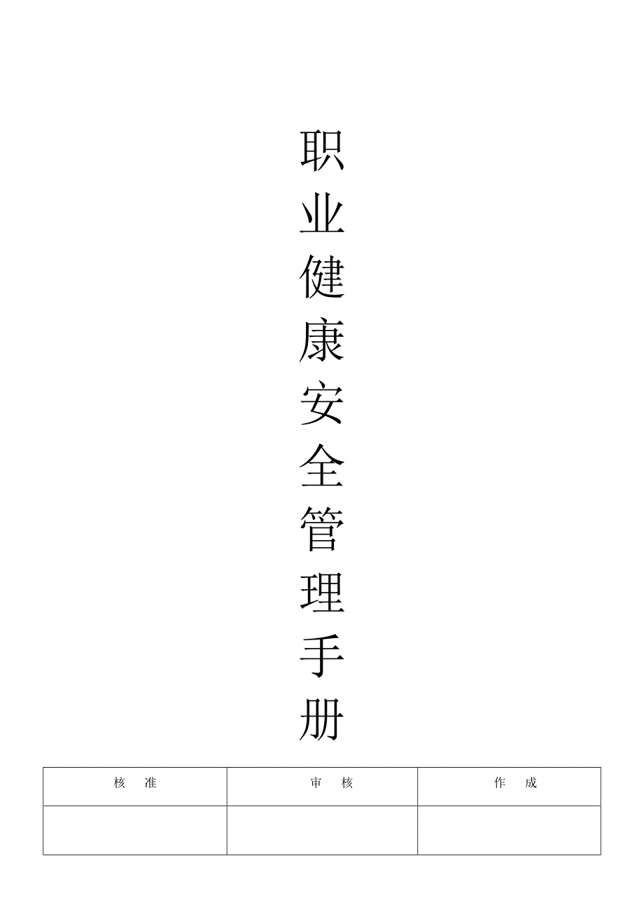 职业健康安全管理手册_第1页