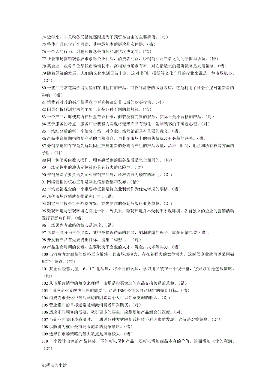 2018最新电大《市场营销学》期末考试答案小抄-综合(判断及单选题)_第3页