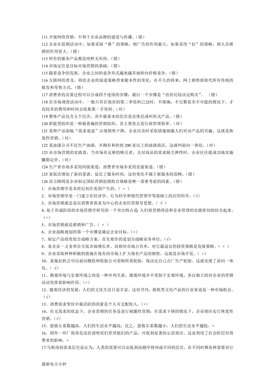 2018最新电大《市场营销学》期末考试答案小抄-综合(判断及单选题)_第4页