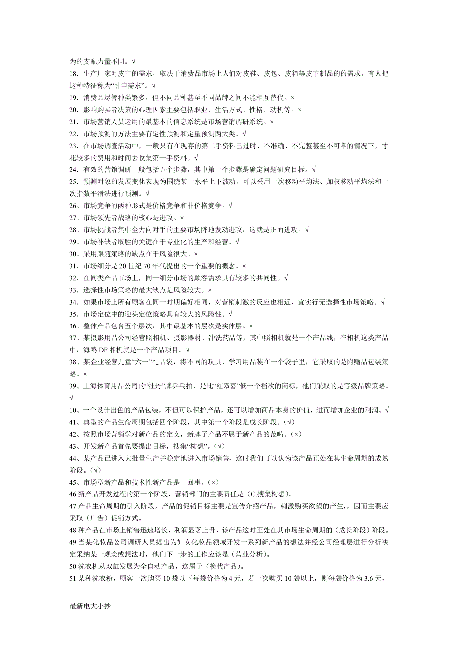 2018最新电大《市场营销学》期末考试答案小抄-综合(判断及单选题)_第5页