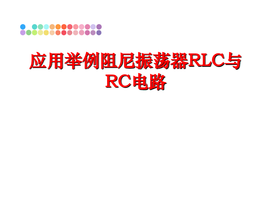 最新应用举例阻尼振荡器RLC与RC电路PPT课件_第1页