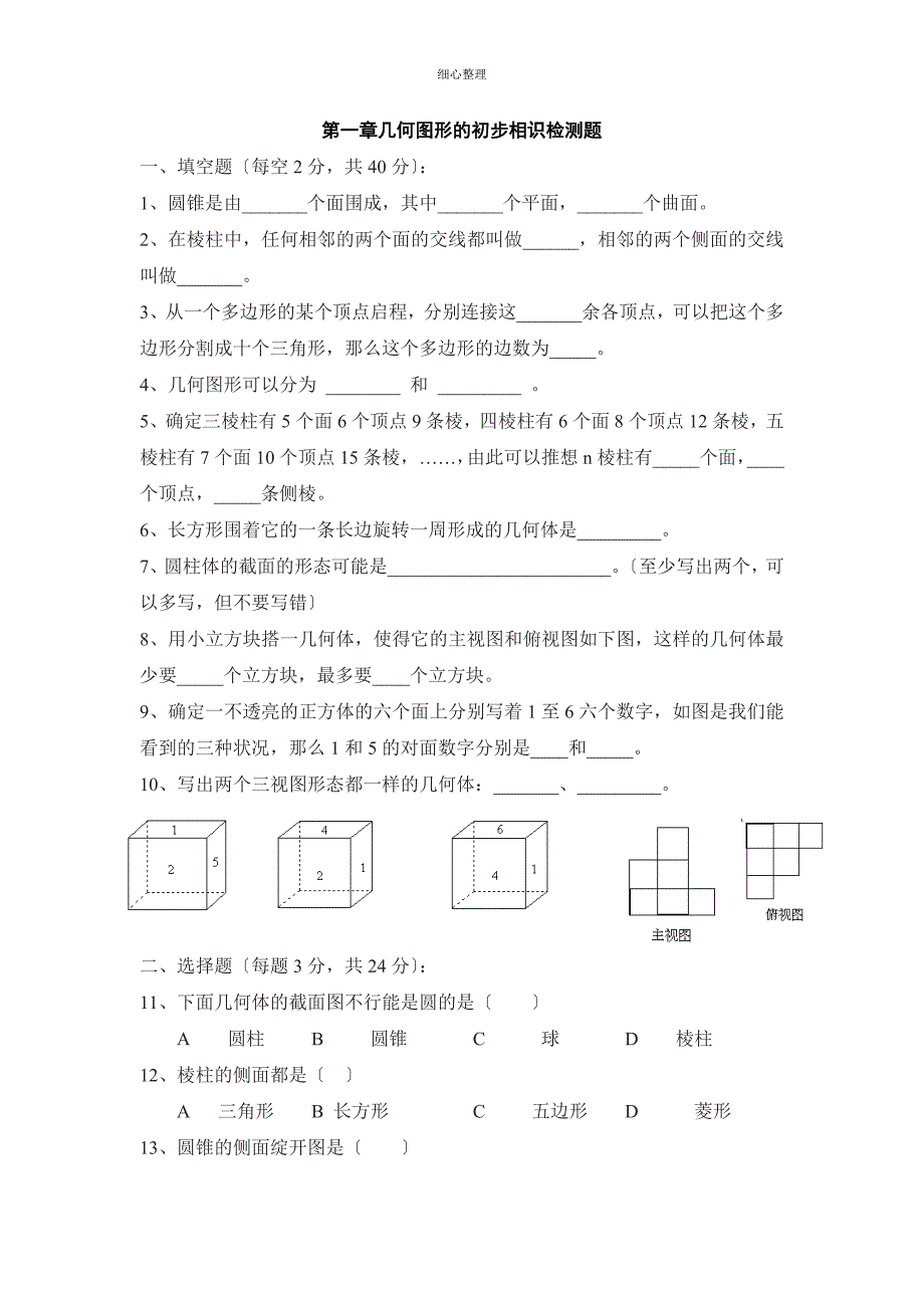 第一章几何图形的初步认识检测题_第1页