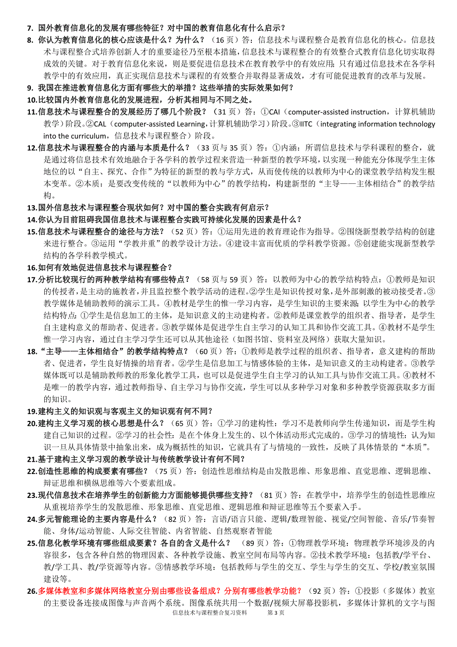 信息技术与课程整合复习资料_第3页