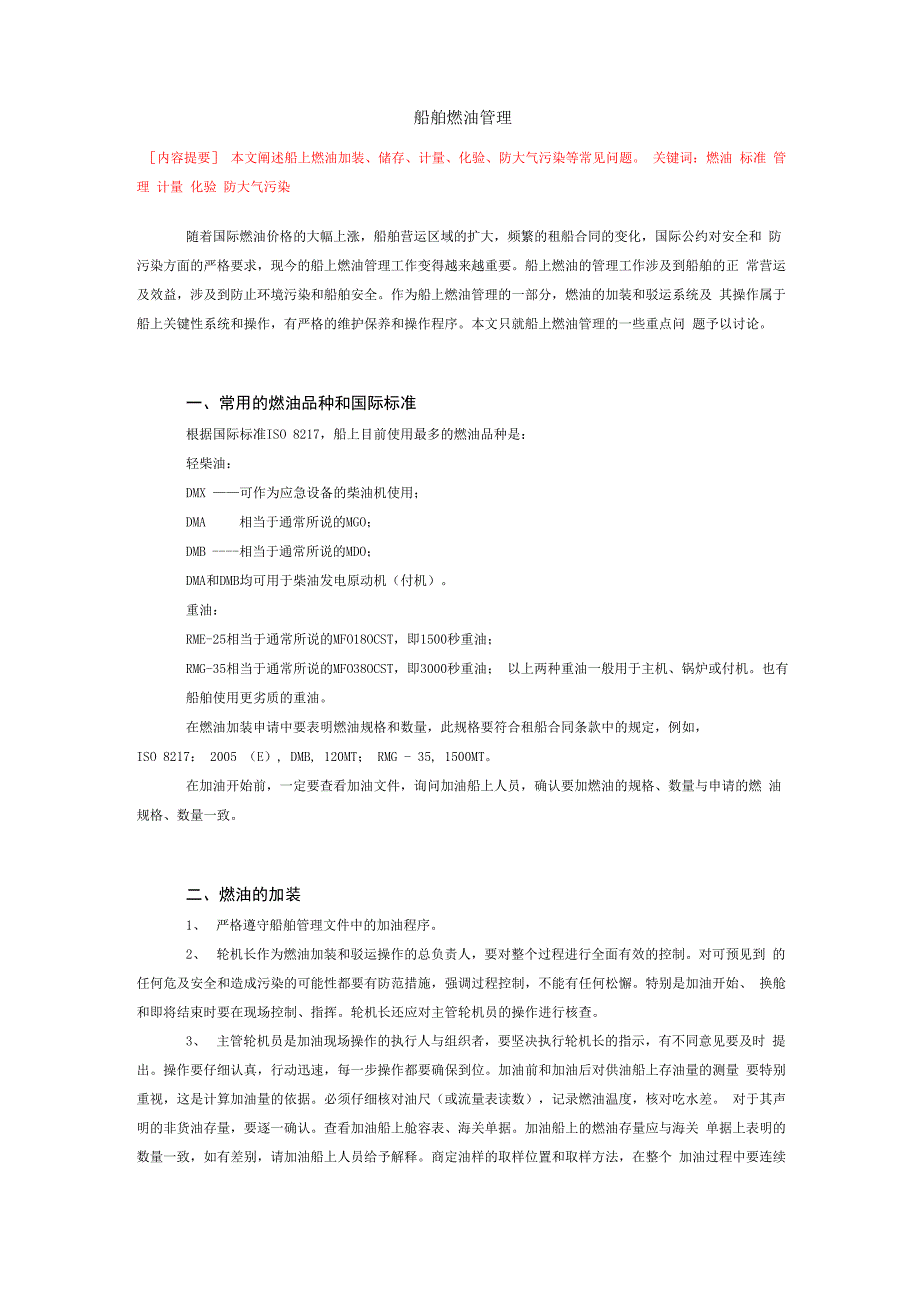 船舶燃油管理_第1页