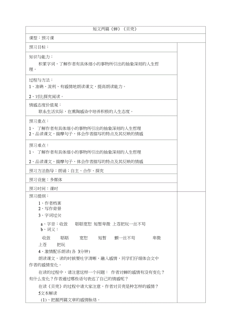 《蝉》《贝壳》预习案_第1页