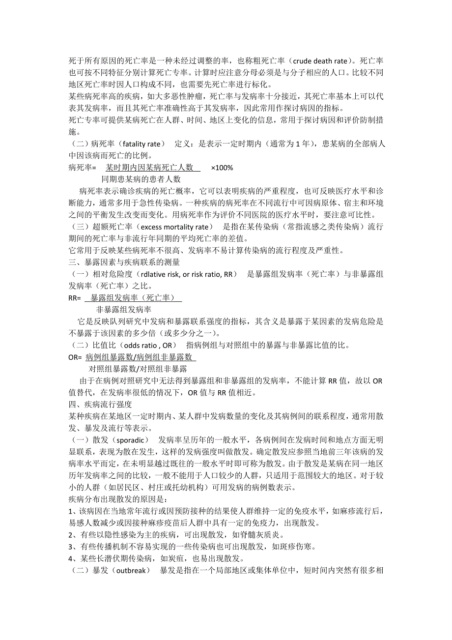 传染病现场流行病学调查方法和技术_第3页