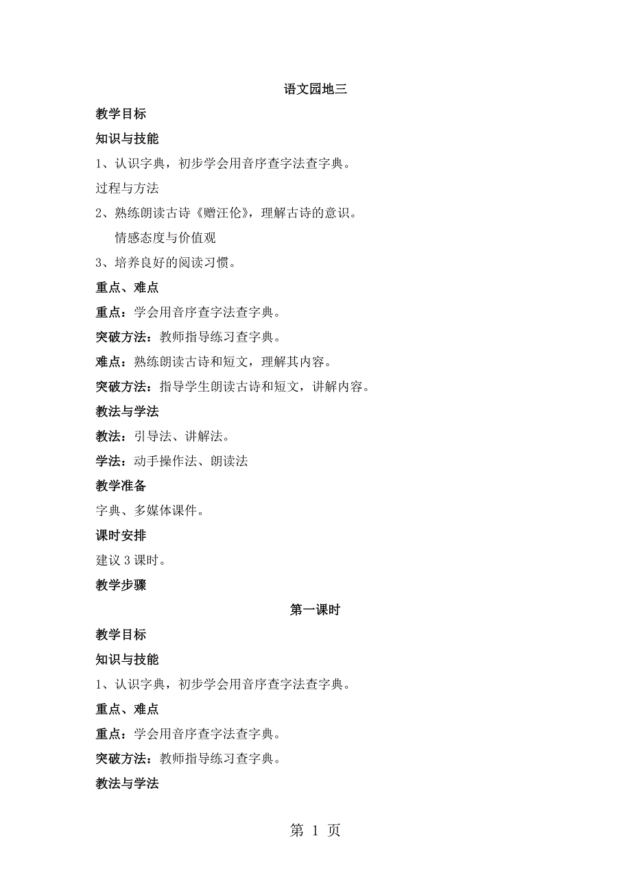 2023年一年级下册语文教案语文园地三人教部编版3.doc_第1页