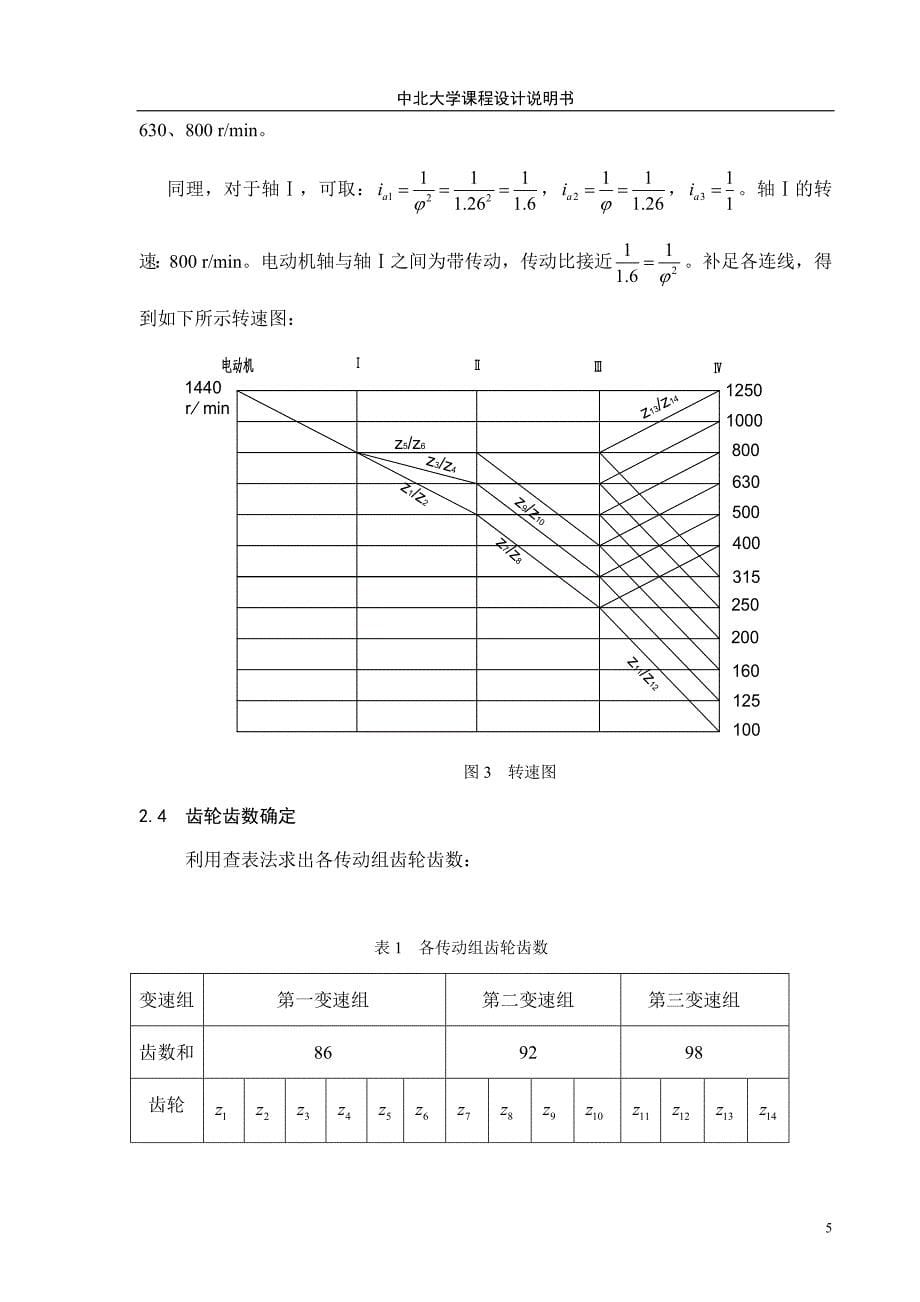 《金属切削机床》课程设计铣床主轴箱的设计【全套图纸】_第5页