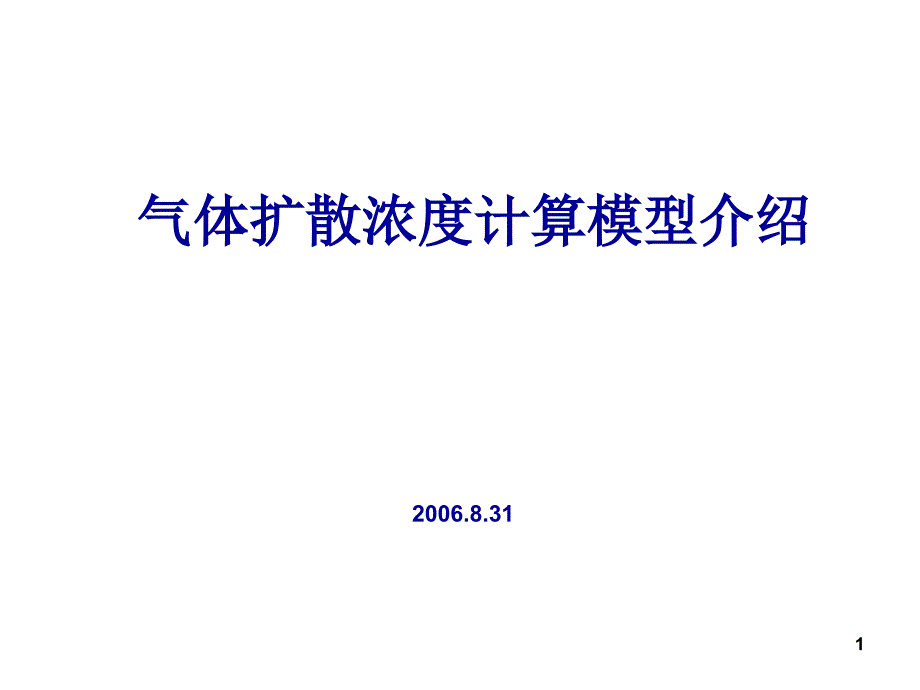 气体扩散浓度计算模型介绍_第1页