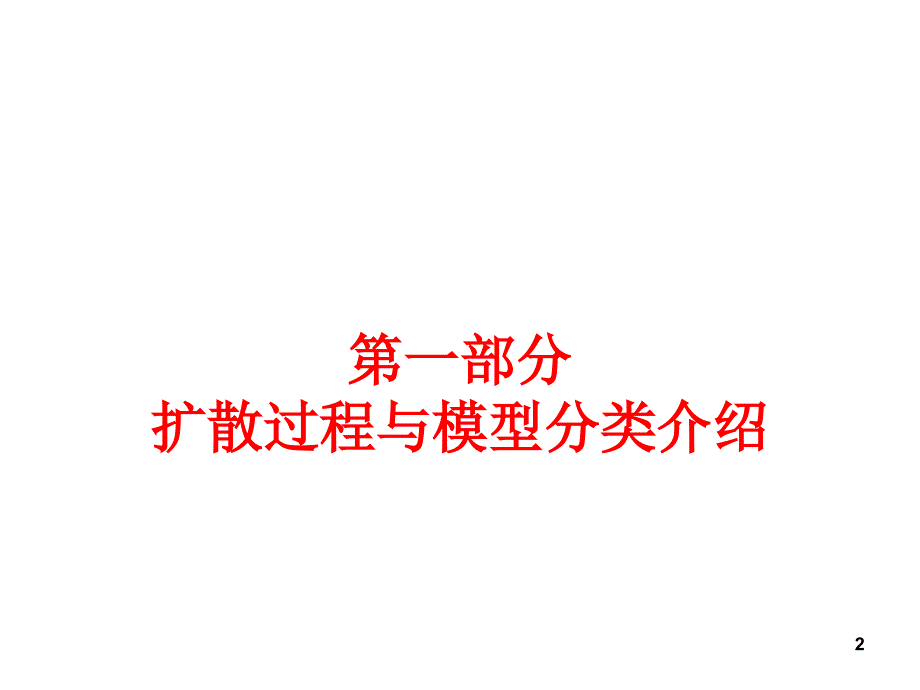 气体扩散浓度计算模型介绍_第2页