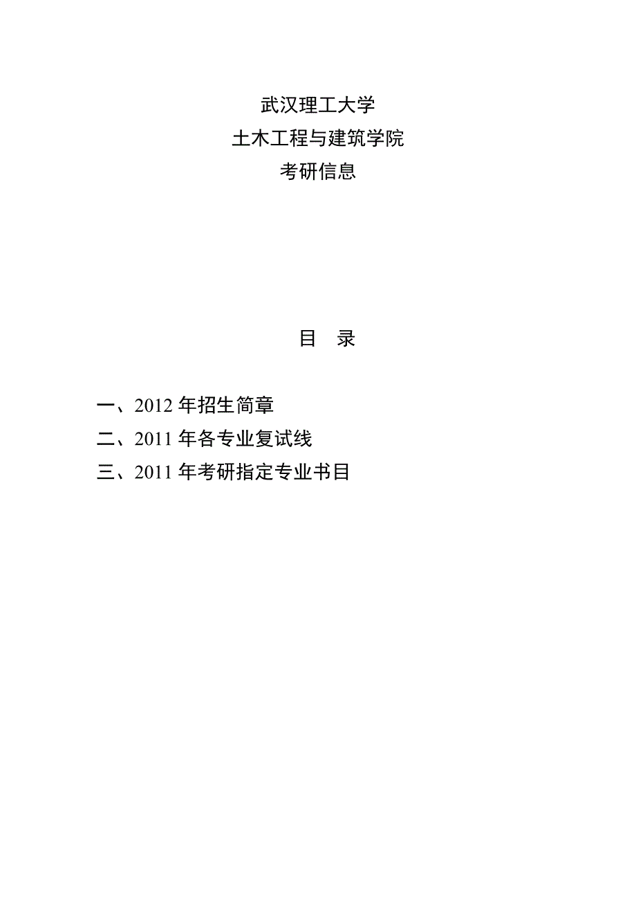 武汉理工大学土木工程与建筑学院考研信息_第1页