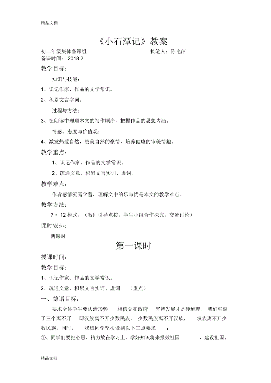 八下小石潭记教案教案资料_9250_第1页