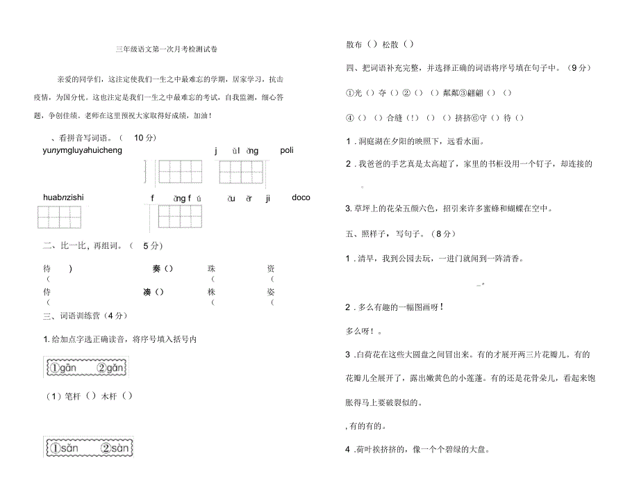 部编版小学三年级下册语文第一次月考测试卷(一二单元)_第1页