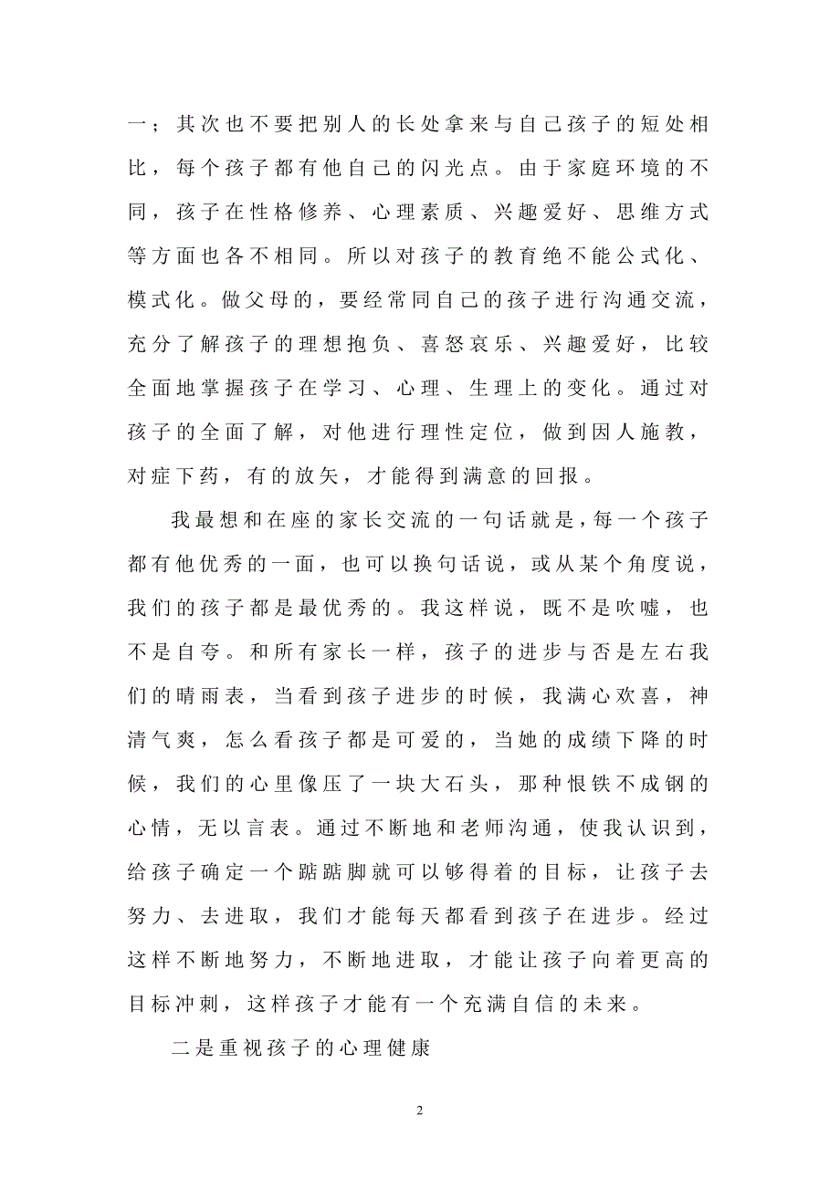 2016年初中家长会家长代表发言稿.doc_第2页