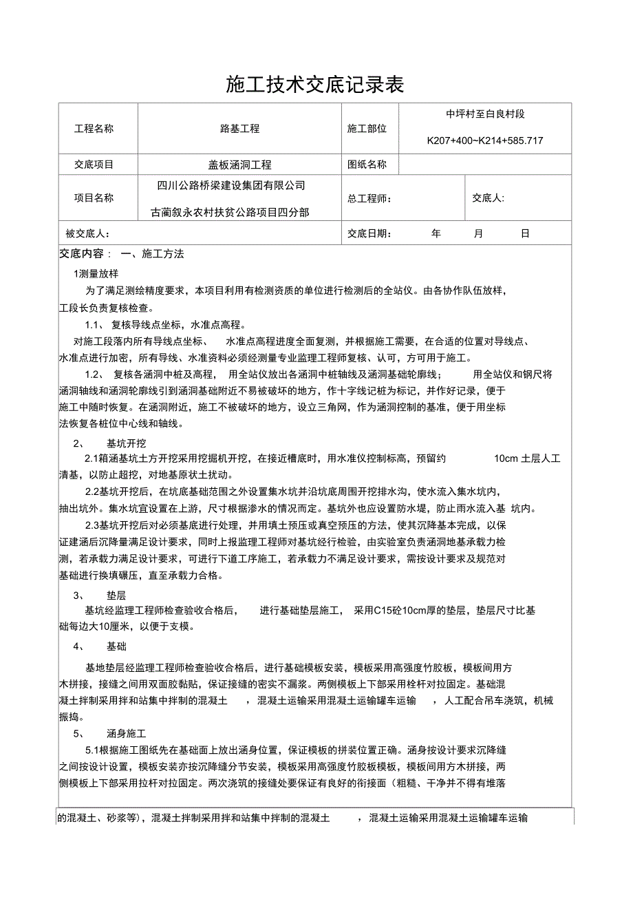 盖板涵洞技术交底L_第1页