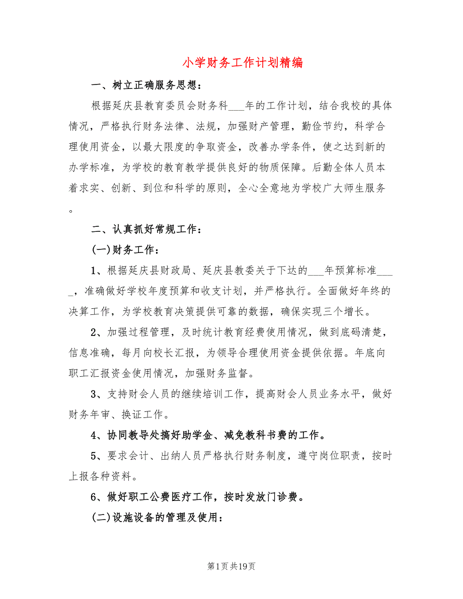 小学财务工作计划精编(8篇)_第1页