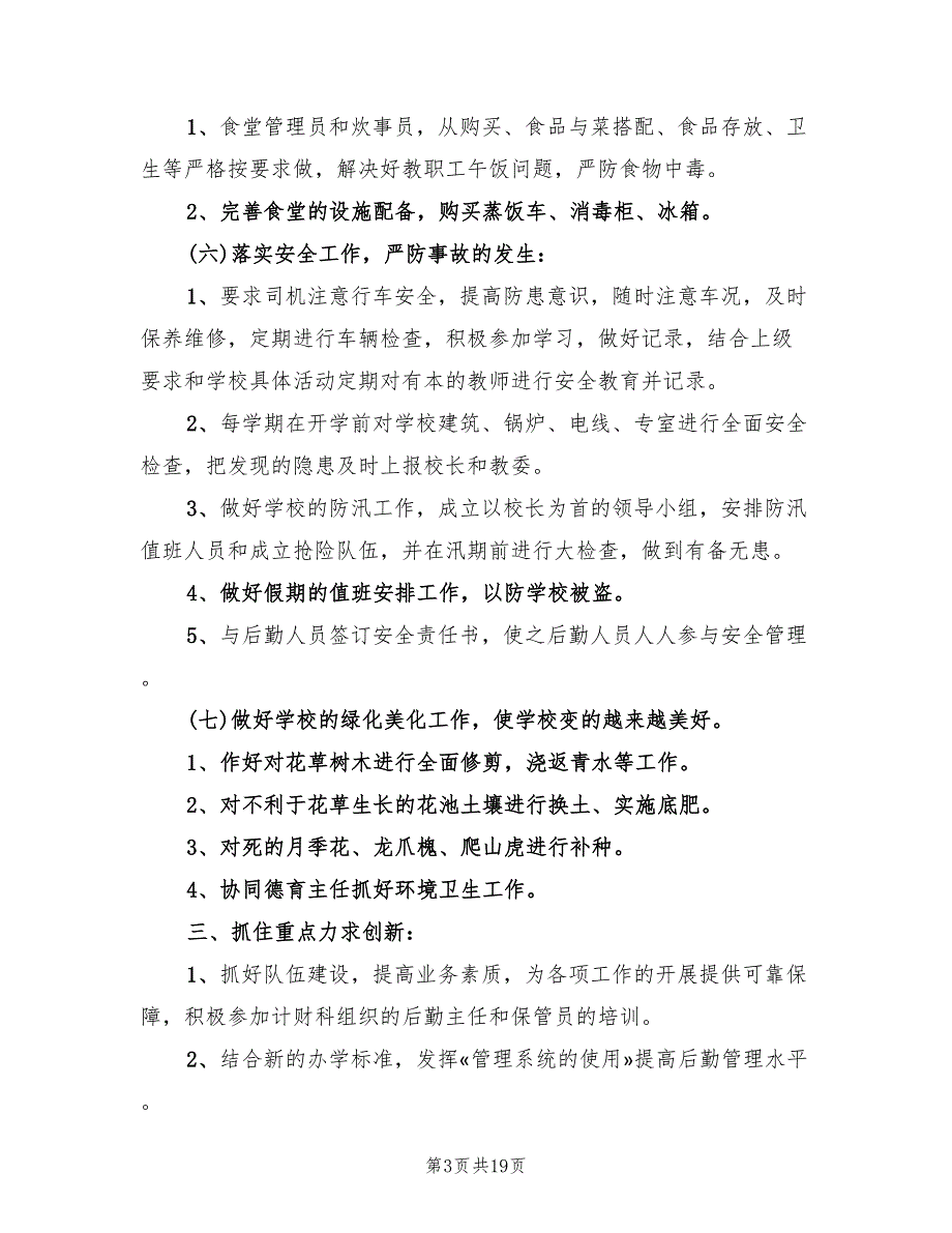 小学财务工作计划精编(8篇)_第3页